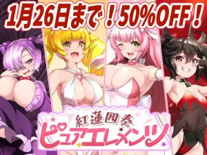 正義のヒロイン4人が進化ボスに敗北するボテ腹出産＆中出し凌辱エロRPG「RJ01287859」