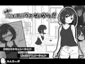ボーイッシュな女の子と甘々シェアハウス生活するLive2Dゲーム「RJ01483219」